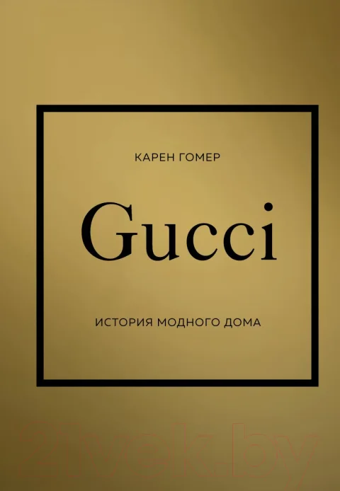 Нехудожественная книга Одри Gucci. История модного дома (Гомер К.)