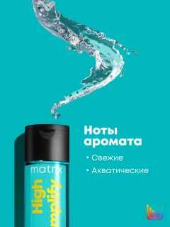 Набор косметики для волос MATRIX High Amplify Шампунь 300мл+Кондиционер 300мл+Спрей Вандер 250мл — фото 5