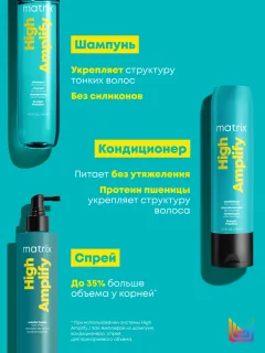 Набор косметики для волос MATRIX High Amplify Шампунь 300мл+Кондиционер 300мл+Спрей Вандер 250мл — фото 10