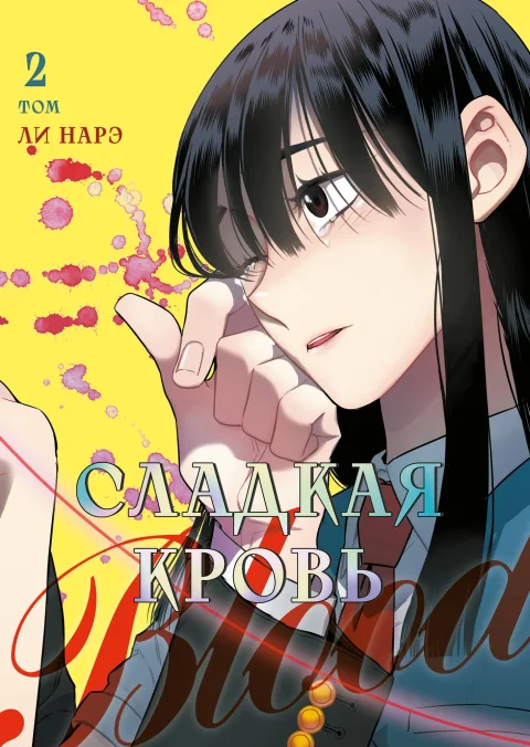 Художественная книга Комильфо Honey Blood. Сладкая кровь. Том 2 (Ли Н. 9785042167638)