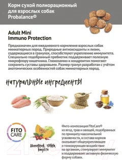 Сухой корм для собак ProBalance Immuno Adult Mini (2кг) — фото 2
