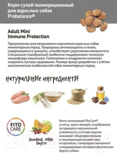 Сухой корм для собак ProBalance Immuno Adult Mini (2кг) — фото 10