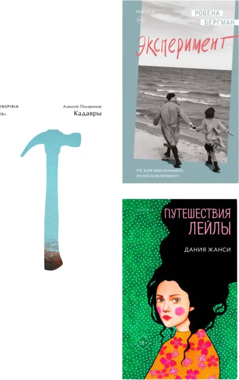 Набор художественных книг Inspiria Кадавры. Эксперимент. Путешествия Лейлы, твердая обложка (Поляринов Алексей и др.)