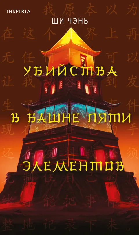 Художественная книга Inspiria Убийства в Башне пяти элементов (Ши Чэнь 9785042270666)