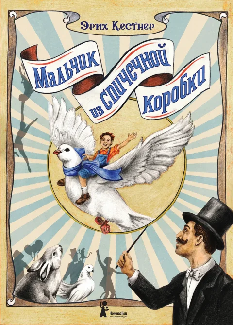 Художественная книга КомпасГид Мальчик из спичечной коробки (Кестнер Эрих 9785907957282)