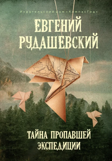 Художественная книга КомпасГид Тайна пропавшей экспедиции (Рудашевский Евгений 9785000838860)