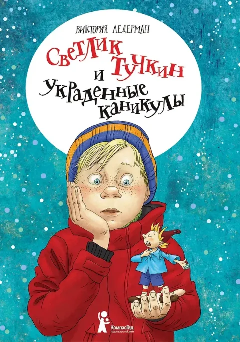 Художественная книга КомпасГид Светлик Тучкин и украденные каникулы (Ледерман Виктория 9785000838884)