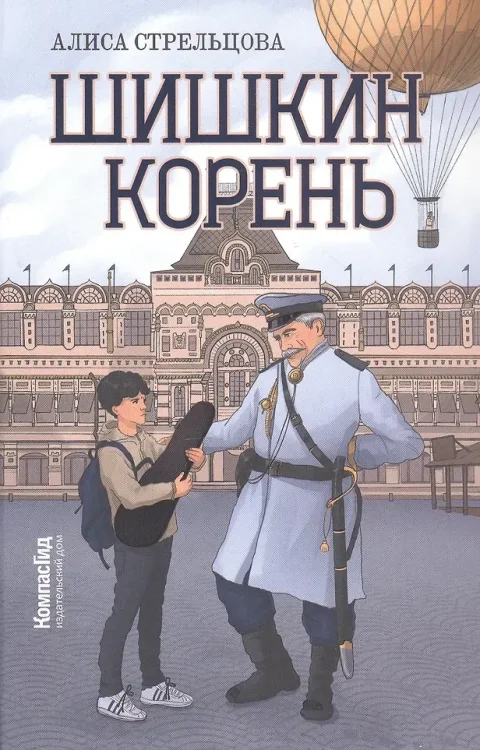 Художественная книга КомпасГид Шишкин корень (Стрельцова Алиса 9785907957268)