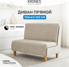 Диван KRONES Пантеон барный (искуственная замша белый/черно-коричневый) — фото 2