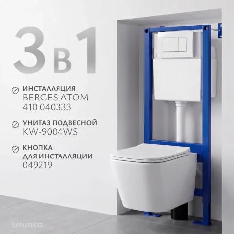 Унитаз подвесной с инсталляцией Saniteco KW-9004WS + Berges АТОМ 410 040333 (с кнопкой)