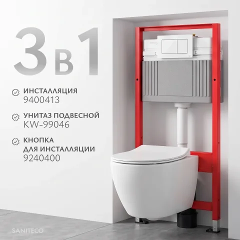 Унитаз подвесной с инсталляцией Saniteco KW-99046 + TECE Kit 9400413