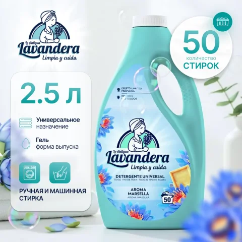 Гель для стирки La Antigue Lavandera Марсельский аромат Универсальный (2.5л)