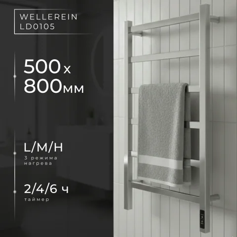 Полотенцесушитель электрический Wellerein LD0105 (50x80, хром)