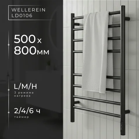 Полотенцесушитель электрический Wellerein LD0106 (50x80, черный)