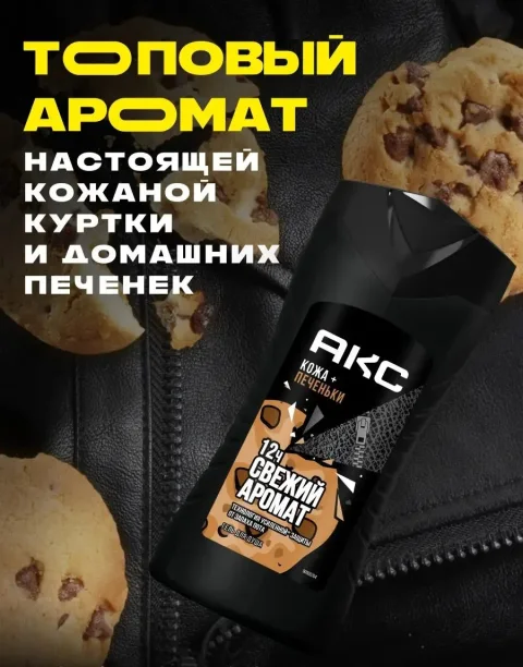 Гель для душа Акс Leather & Cookies (250мл)