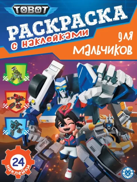 Раскраска Лев Для мальчиков. Тоботы (9785447182182)
