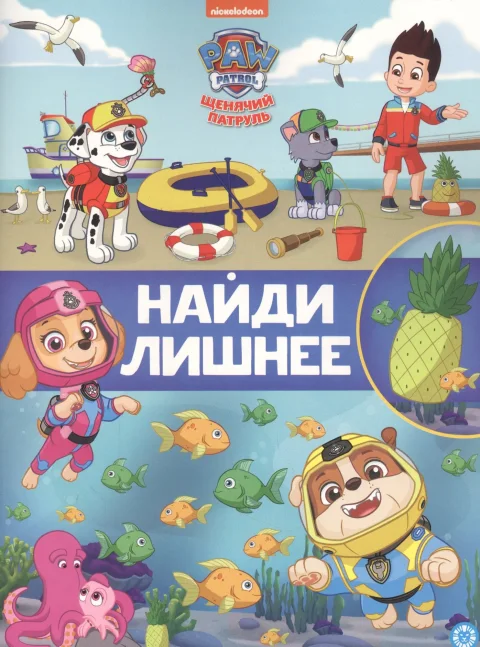 Развивающая книга Лев Книжка-задание. Найди лишнее. Щенячий патруль