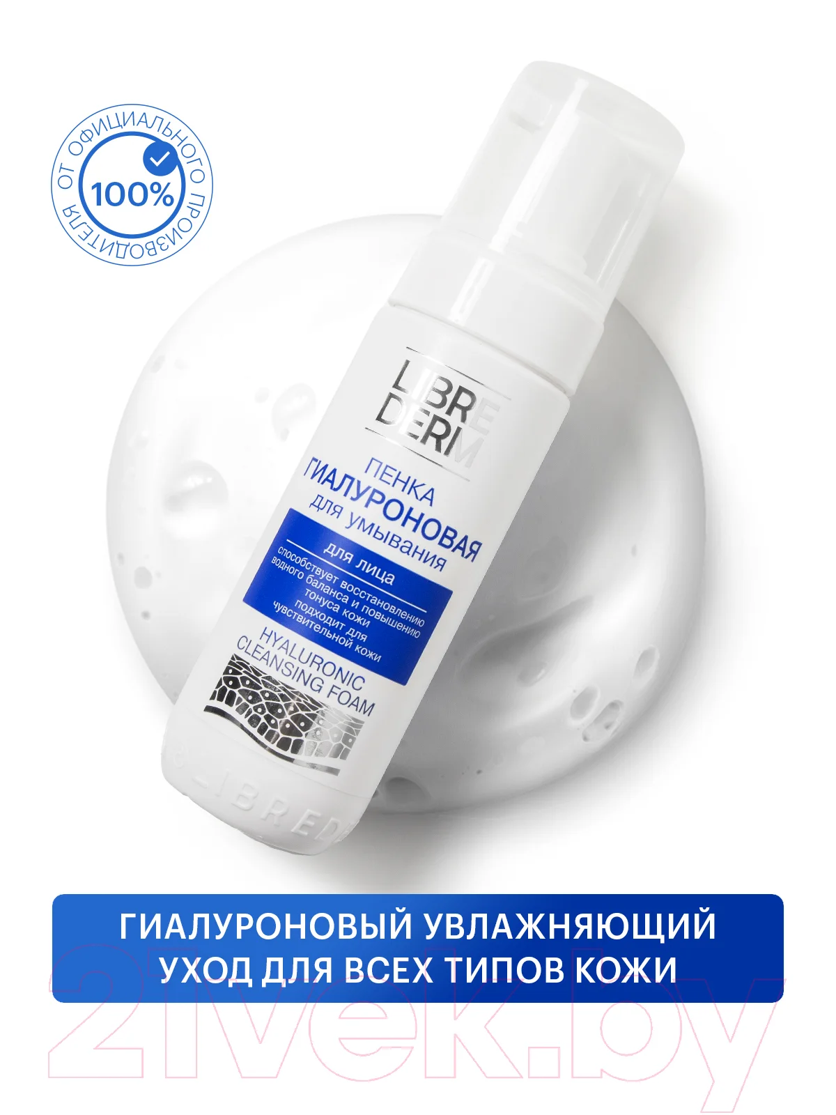 Пенка для умывания Librederm Гиалуроновая (160мл)