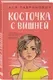 Набор художественных книг Like Book Косточка с вишней + Планы на лето + Только попробуй уйти (Лавринович Ася) — фото 10