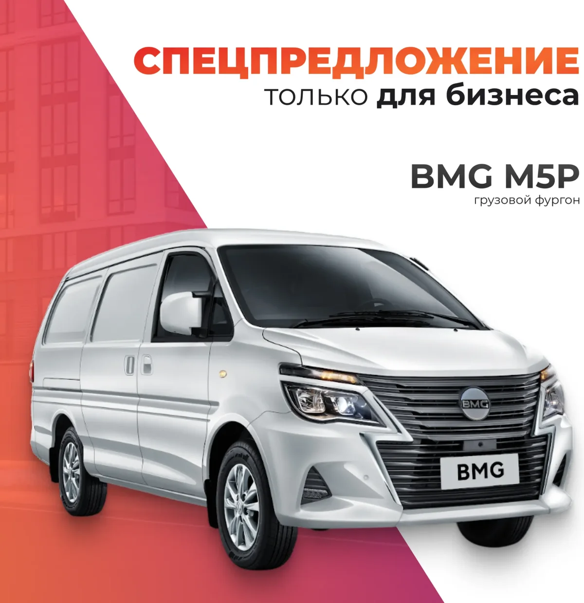 Грузовой коммерческий автомобиль BMG M5C