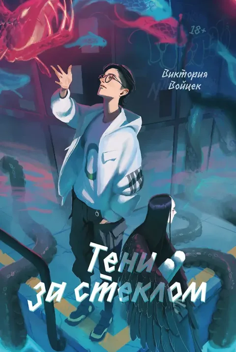 Художественная книга Marshmallow Books Тени за стеклом (Войцек Виктория 9785006304307)