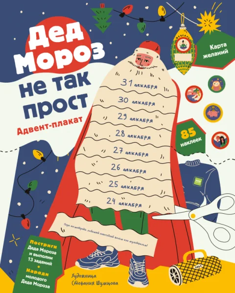 Книга адвент-календарь МИФ Дед Мороз не так прост (Шахова Анна)