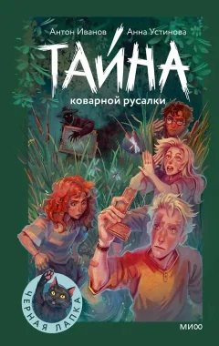 Художественная книга МИФ Тайна коварной русалки (Иванов Антон, Устинова Анна 9785002503285) — фото 1