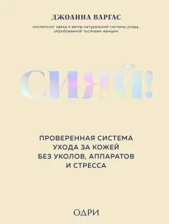 Книга Одри Сияй! (Варгас Джоанна 9785041863067) — фото 9