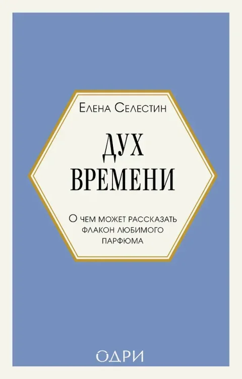 Книга Одри Дух времени. О чем может рассказать флакон любимого парфюма (Селестин Елена 9785042259739)