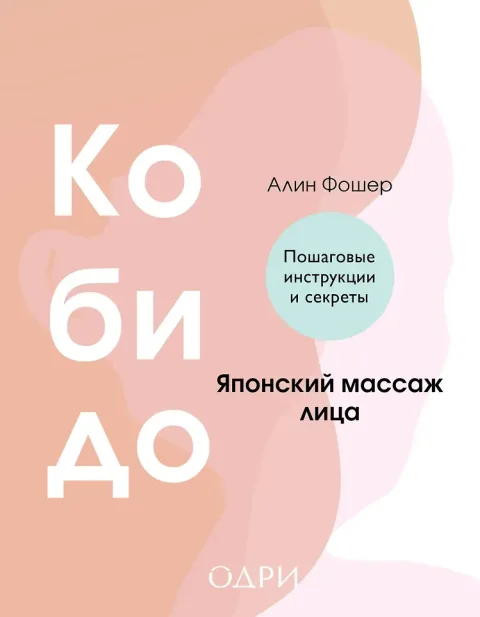 Книга Одри Кобидо. Японский массаж лица (Фошер А. 9785042008559)