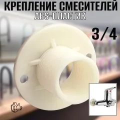 Крепление для смесителя Potato P80 — фото 8