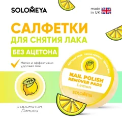 Салфетки для снятия лака Solomeya Pads Acetone Free Лимон / 14-2118 (30шт) — фото 3