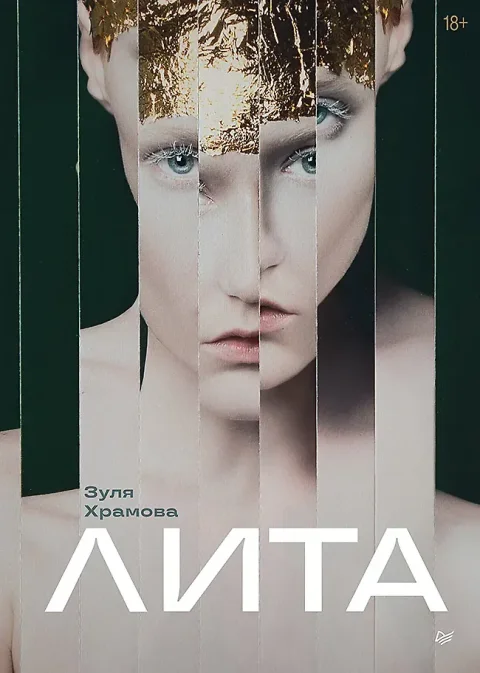 Художественная книга Питер Лита (Храмова Зуля 9785446142422)