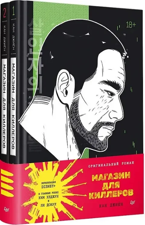 Набор художественных книг Питер Магазин для киллеров (Кан Джиен 9785446124183)