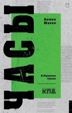 Художественная книга Питер Часы. Избранные стихи (Шагин Антон, Демидов Олег 9785907727779) — фото 5