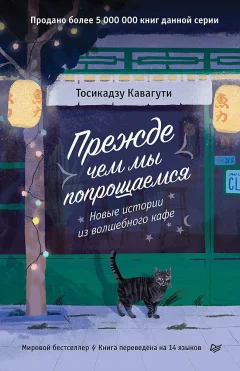 Художественная книга Питер Прежде чем мы попрощаемся (Кавагути Тосикадзу 9785446141258) — фото 1