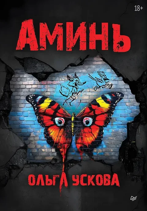 Художественная книга Питер Аминь (Ускова Ольга)