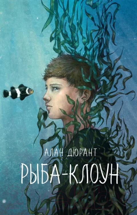 Художественная книга Поляндрия Рыба-клоун (Дюрант А.)