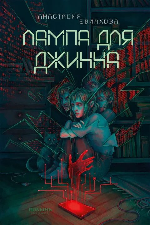 Художественная книга Полынь Лампа для Джинна (Евлахова Анастасия 9785907124479)
