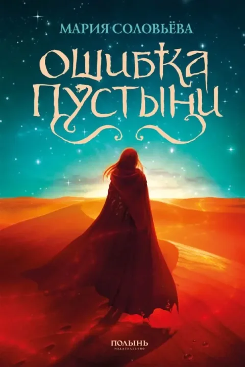Художественная книга Полынь Ошибка Пустыни (Соловьева Мария 9785907124363)