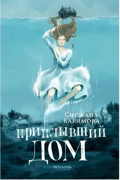 Художественная книга Полынь Приплывший дом (Каримова Снежана 9785907124059)