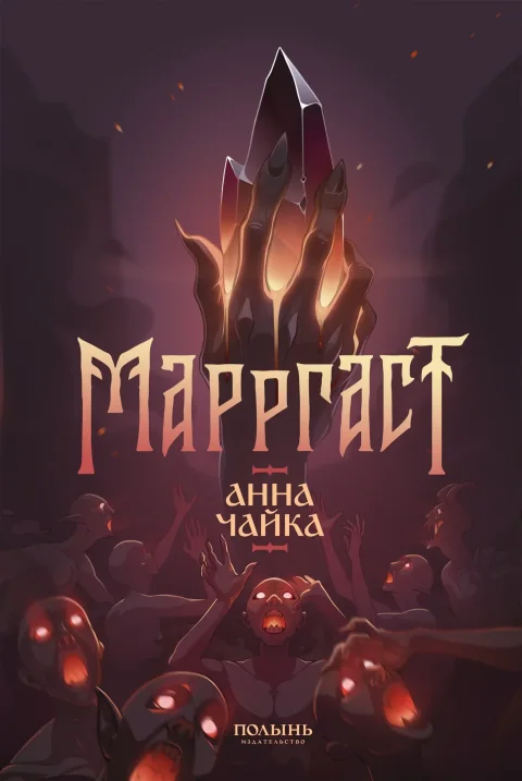 Художественная книга Полынь Марргаст (Чайка Анна 9785907124981)