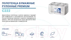 Бумажные полотенца PROtissue Premium 2х-слойные / С222 (150м) — фото 3