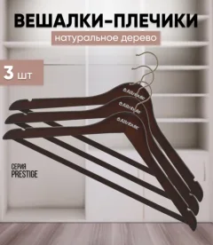 Набор деревянных вешалок-плечиков Attribute Prestige AHD231 (3шт) — фото 2