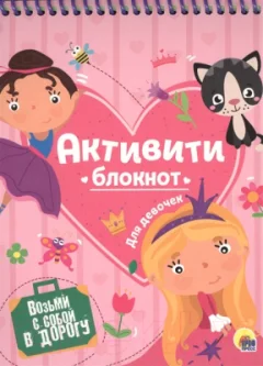 Творческий блокнот Проф-Пресс Активити-блокнот. Для девочек — фото 3