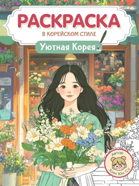 Раскраска Проф-Пресс В корейском стиле. Уютная Корея (9785378355785)