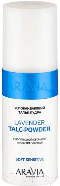 Тальк перед депиляцией Aravia Professional с коллоидной овсянкой и маслом лаванды (150мл)