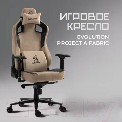 Кресло геймерское Evolution Project A Fabric (коричневый) — фото 9
