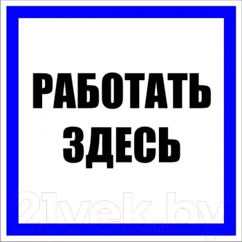 Информационная табличка EKF PROxima Работать здесь / PN-2-01