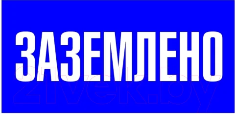 Информационная табличка EKF PROxima Заземлено / pn-2-03